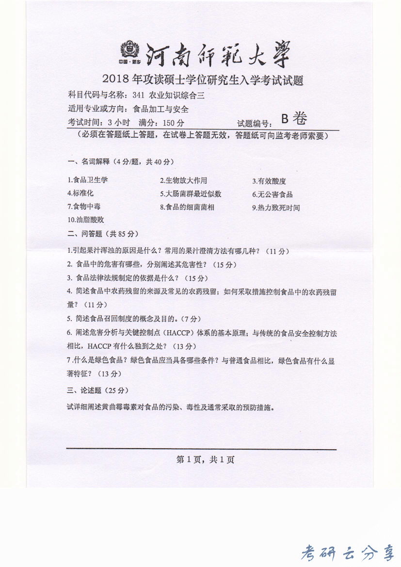 2018年河南师范大学341农业知识综合三考研真题.pdf,河南师范大学2018年农业知识综合三考研真题,河南师范大学农业知识综合,河南师范大学,农业知识综合,第2张