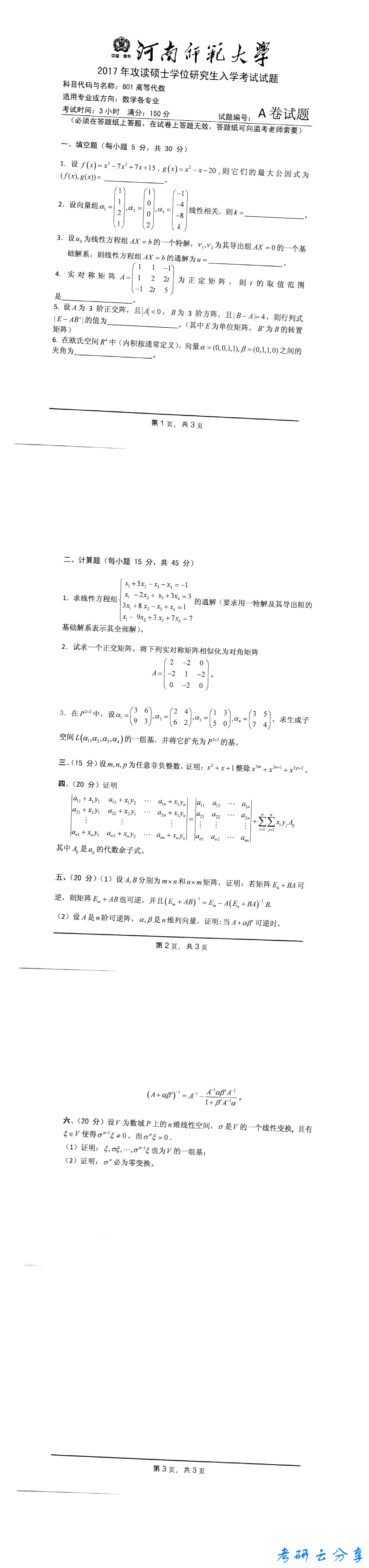 2017年河南师范大学801高等代数考研真题,河南师范大学2017年高等代数考研真题,河南师范大学高等代数,河南师范大学,高等代数,第2张