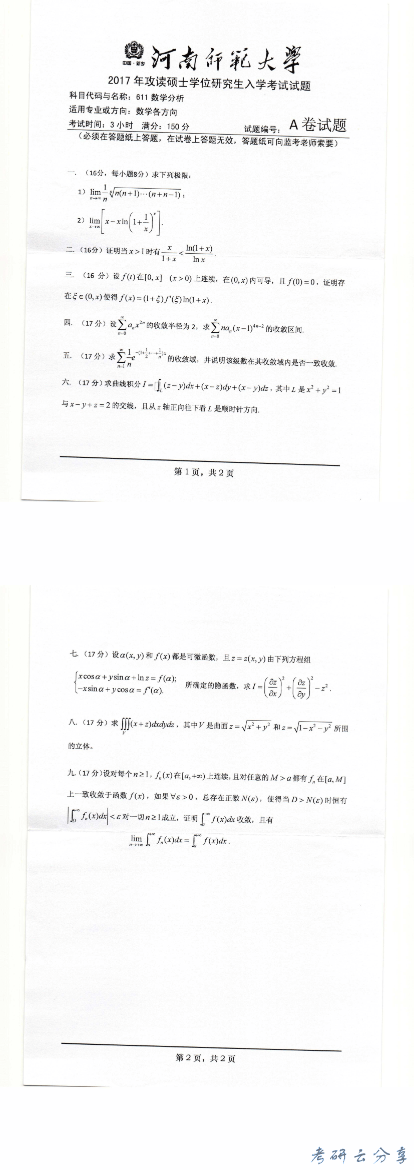 2017年河南师范大学611数学分析考研真题.pdf,河南师范大学2017年数学分析考研真题,河南师范大学数学分析,河南师范大学,数学分析,第2张