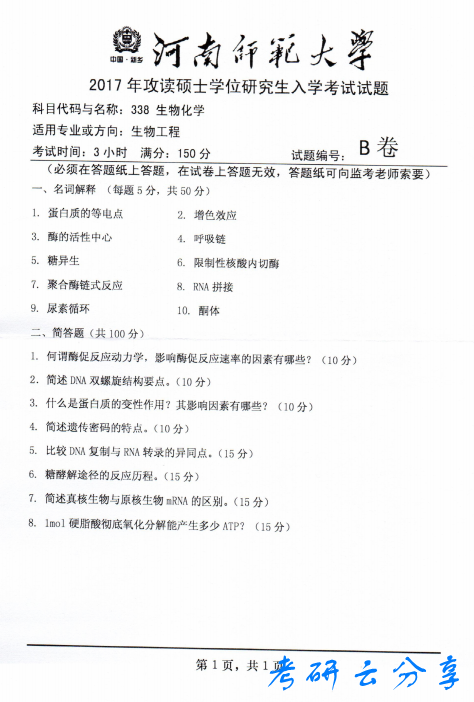 2017年河南师范大学338生物化学考研真题.pdf,河南师范大学2017年生物化学考研真题,河南师范大学生物化学,河南师范大学,生物化学,第2张