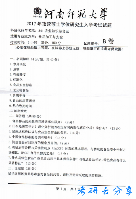 2017年河南师范大学341农业知识综合三考研真题.pdf,河南师范大学2017年农业知识综合三考研真题,河南师范大学农业知识综合,河南师范大学,农业知识综合,第2张