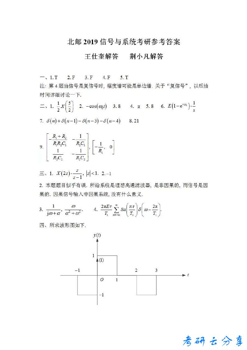2019年北京邮电大学801信号与系统考研真题答案解析,北京邮电大学信号与系统,北京邮电大学,信号与系统,第8张