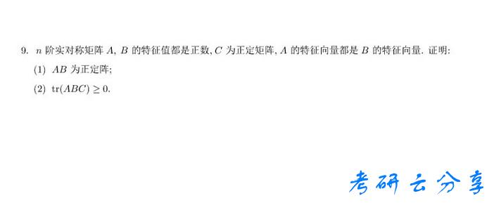 2009年上海大学高等代数811考研真题,上海大学高等代数,上海大学,高等代数,第2张