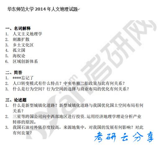 1999-2014年华东师范大学人文地理学考研真题,华东师范大学人文地理学,华东师范大学,人文地理学,第2张 1999-2014年华东师范大学人文地理学考研真题,华东师范大学人文地理学,华东师范大学,人文地理学,第2张