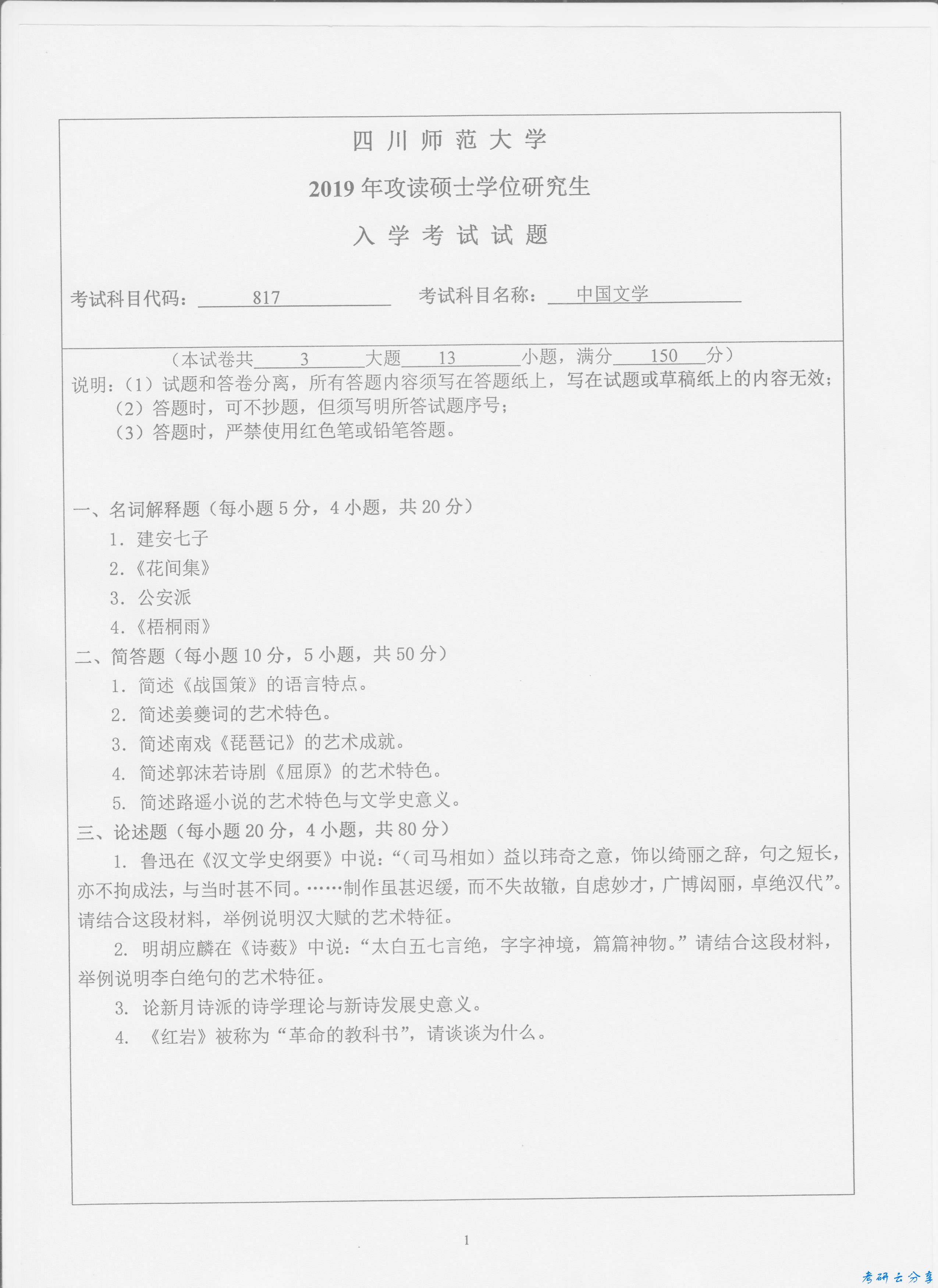 2019年四川师范大学817中国文学考研真题