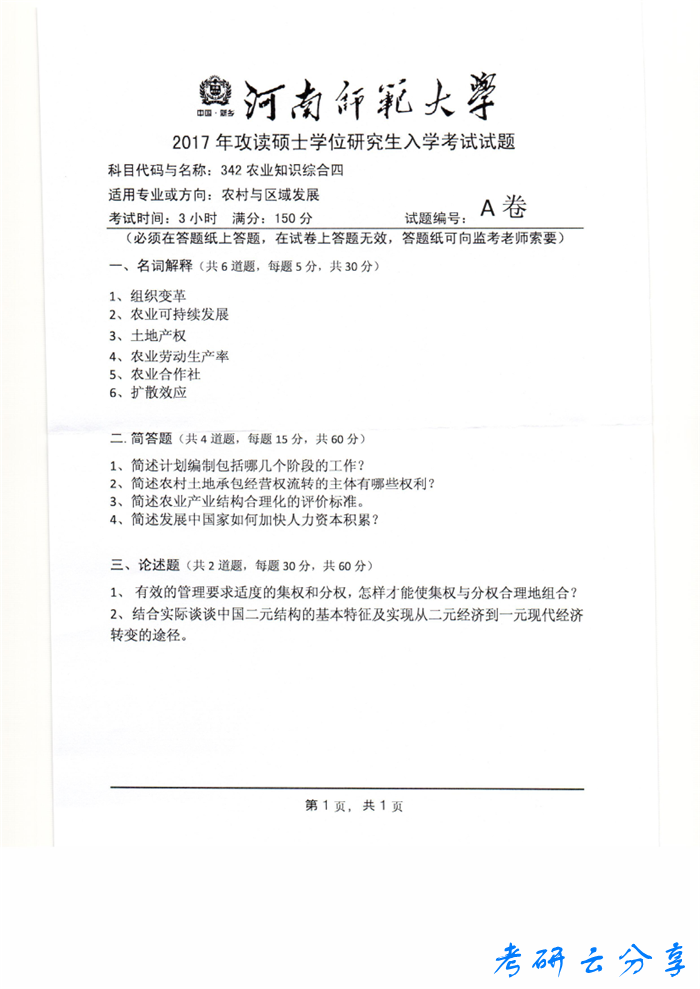 2017年河南师范大学342农业知识综合四考研真题.pdf,河南师范大学2017年农业知识综合四考研真题,河南师范大学农业知识综合,河南师范大学,农业知识综合,第2张