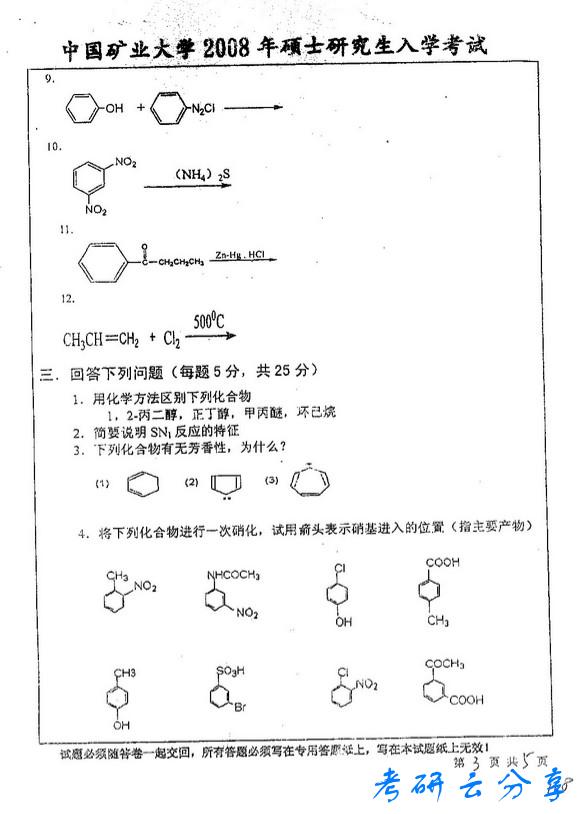 2008年中国矿业大学815有机化学考研真题,中国矿业大学有机化学,中国矿业大学,有机化学,第3张