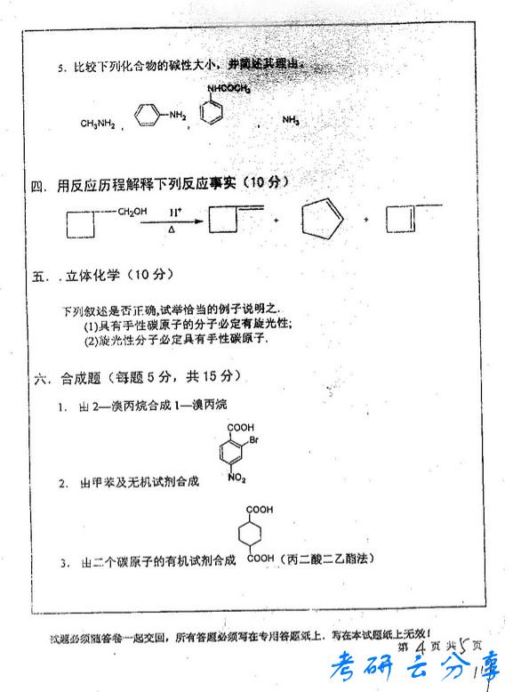 2008年中国矿业大学815有机化学考研真题,中国矿业大学有机化学,中国矿业大学,有机化学,第4张