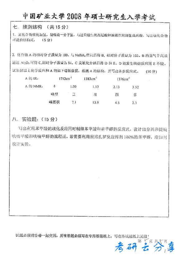 2008年中国矿业大学815有机化学考研真题,中国矿业大学有机化学,中国矿业大学,有机化学,第5张