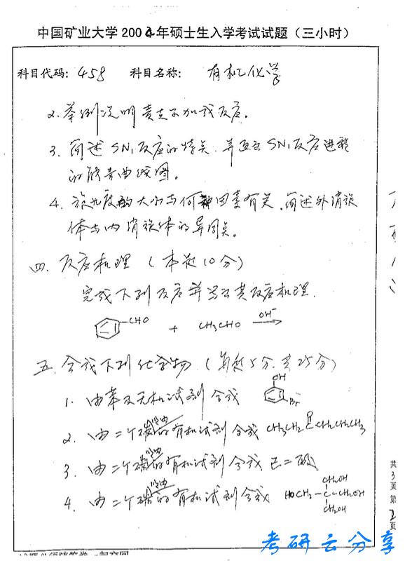 2004年中国矿业大学有机化学考研真题,中国矿业大学有机化学,中国矿业大学,有机化学,第3张