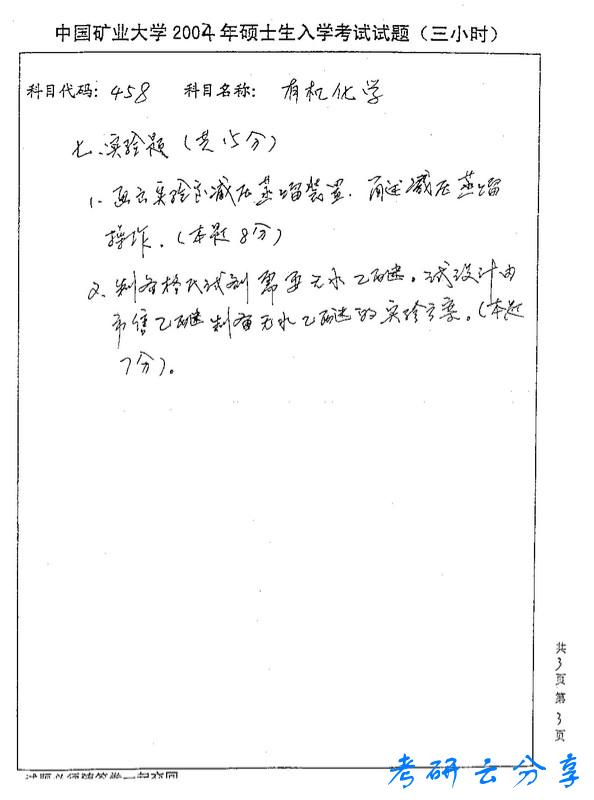 2004年中国矿业大学有机化学考研真题,中国矿业大学有机化学,中国矿业大学,有机化学,第5张