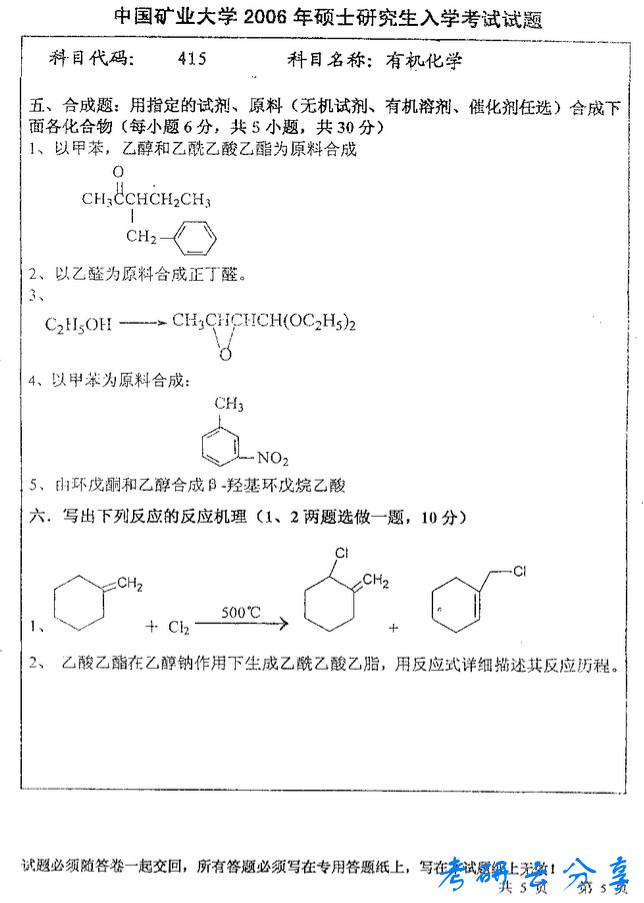 2006年中国矿业大学有机化学考研真题,中国矿业大学有机化学,中国矿业大学,有机化学,第5张