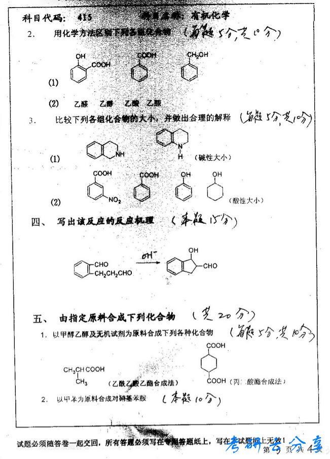 2007年中国矿业大学有机化学考研真题,中国矿业大学有机化学,中国矿业大学,有机化学,第3张
