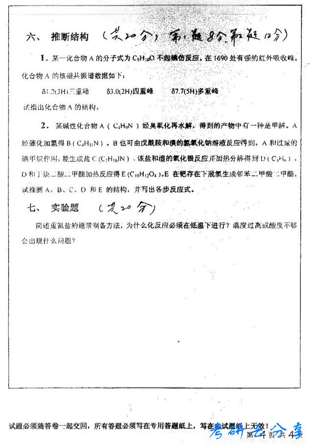 2007年中国矿业大学有机化学考研真题,中国矿业大学有机化学,中国矿业大学,有机化学,第4张