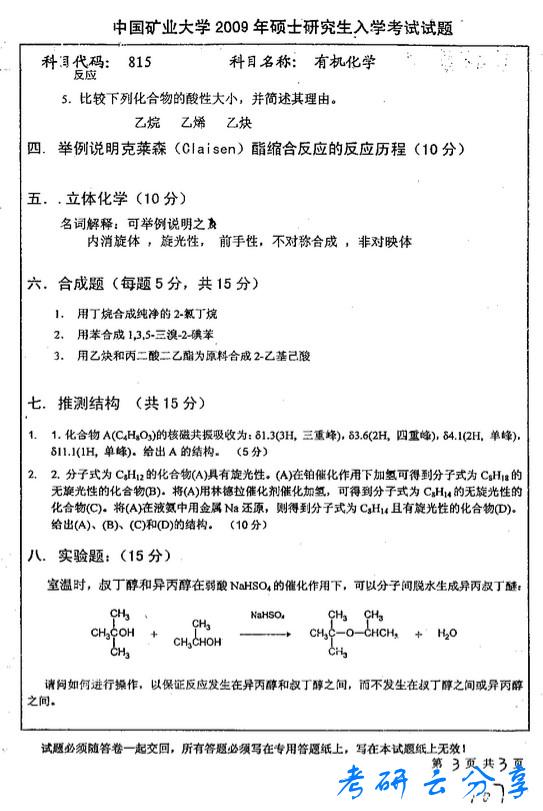 2009年中国矿业大学815有机化学考研真题,中国矿业大学有机化学,中国矿业大学,有机化学,第3张