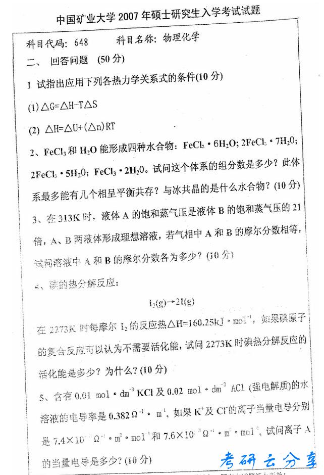 2007年中国矿业大学物理化学考研真题,中国矿业大学物理化学,中国矿业大学,物理化学,第3张