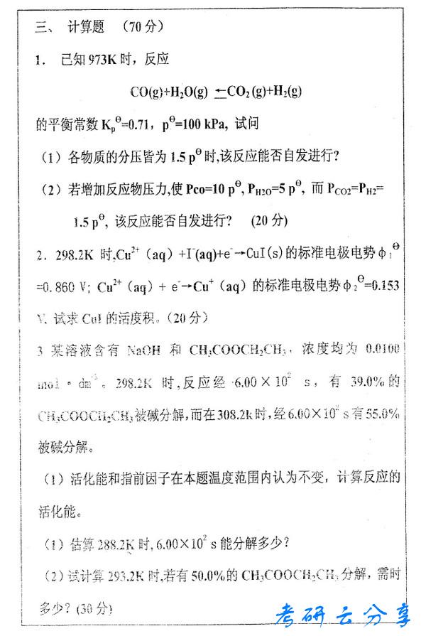 2007年中国矿业大学物理化学考研真题,中国矿业大学物理化学,中国矿业大学,物理化学,第4张