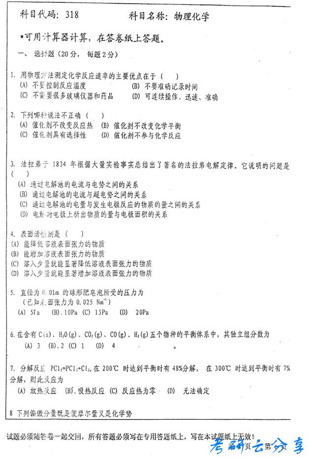 2006年中国矿业大学物理化学考研真题,中国矿业大学物理化学,中国矿业大学,物理化学,第3张