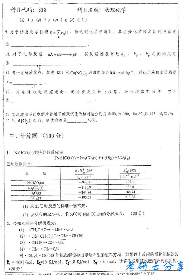 2006年中国矿业大学物理化学考研真题,中国矿业大学物理化学,中国矿业大学,物理化学,第5张
