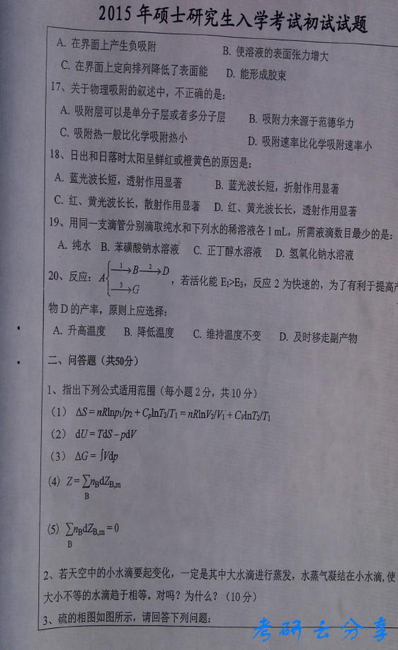 2015年中国矿业大学物理化学考研真题,中国矿业大学物理化学,中国矿业大学,物理化学,第3张