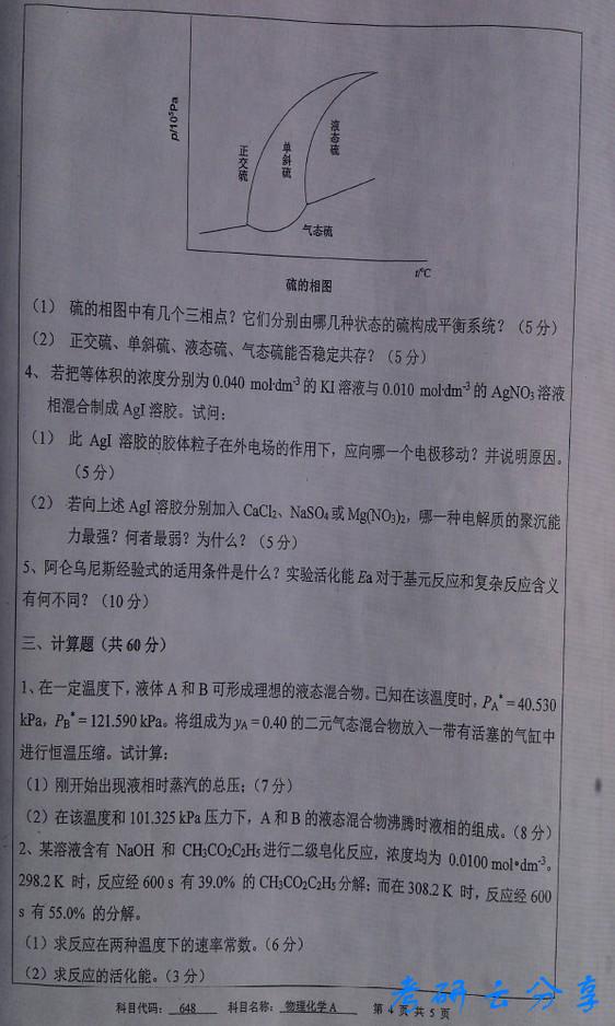 2015年中国矿业大学物理化学考研真题,中国矿业大学物理化学,中国矿业大学,物理化学,第4张