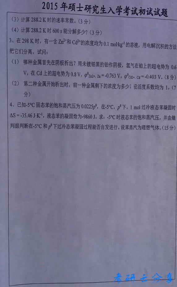 2015年中国矿业大学物理化学考研真题,中国矿业大学物理化学,中国矿业大学,物理化学,第5张