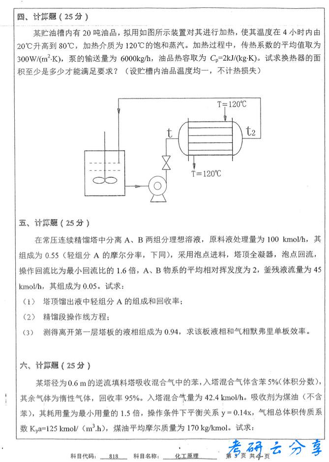 2013年中国矿业大学化工原理考研真题,中国矿业大学化工原理,中国矿业大学,化工原理,第3张