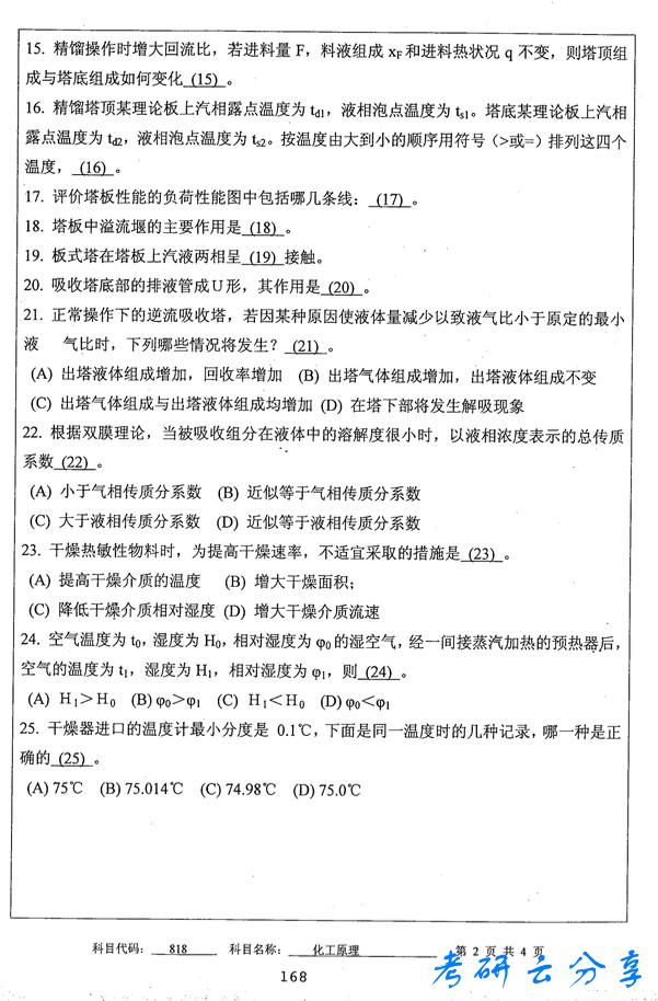 2014年中国矿业大学化工原理考研真题,中国矿业大学化工原理,中国矿业大学,化工原理,第2张