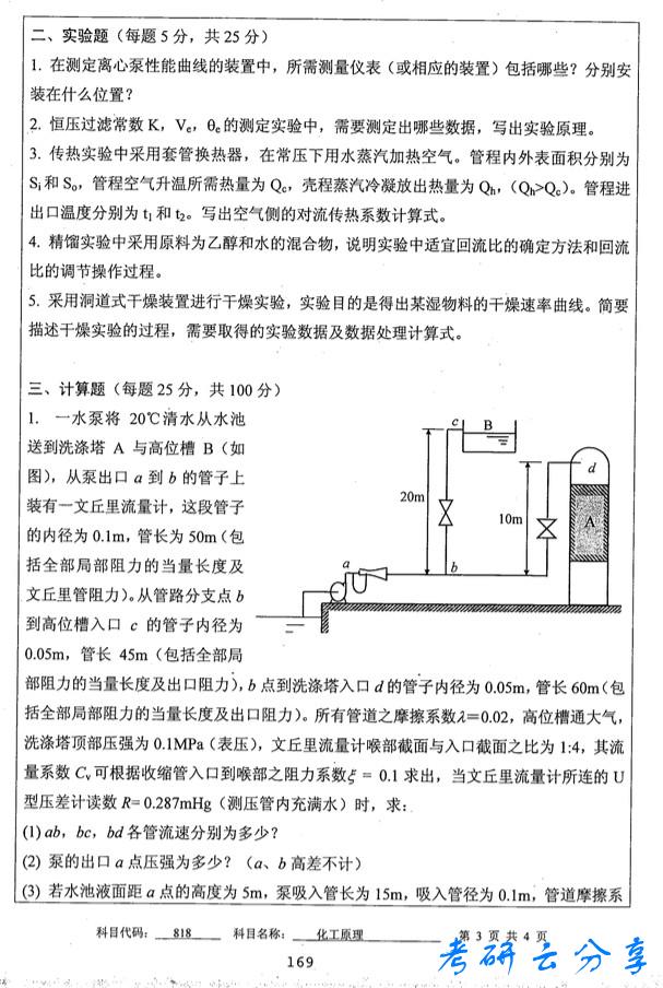 2014年中国矿业大学化工原理考研真题,中国矿业大学化工原理,中国矿业大学,化工原理,第3张