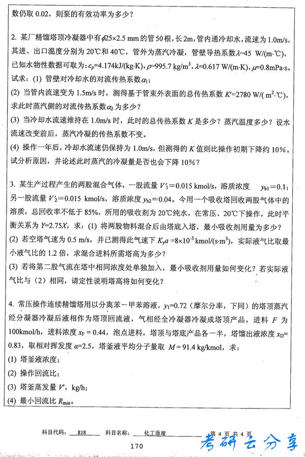 2014年中国矿业大学化工原理考研真题,中国矿业大学化工原理,中国矿业大学,化工原理,第4张