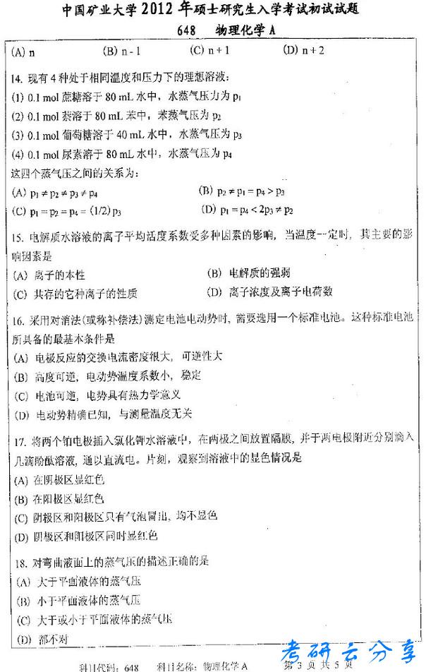 2012年中国矿业大学物理化学考研真题,中国矿业大学物理化学,中国矿业大学,物理化学,第3张