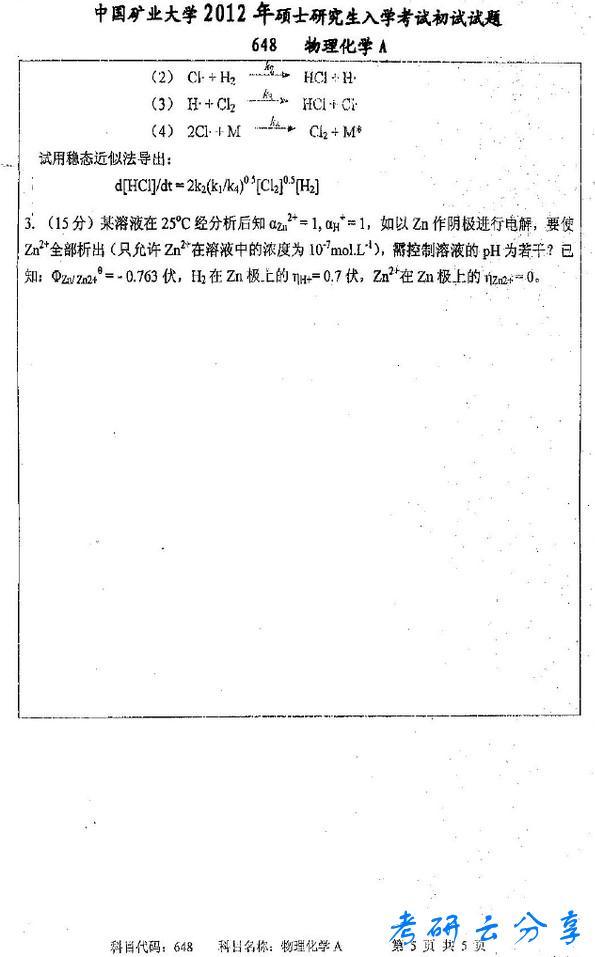 2012年中国矿业大学物理化学考研真题,中国矿业大学物理化学,中国矿业大学,物理化学,第5张