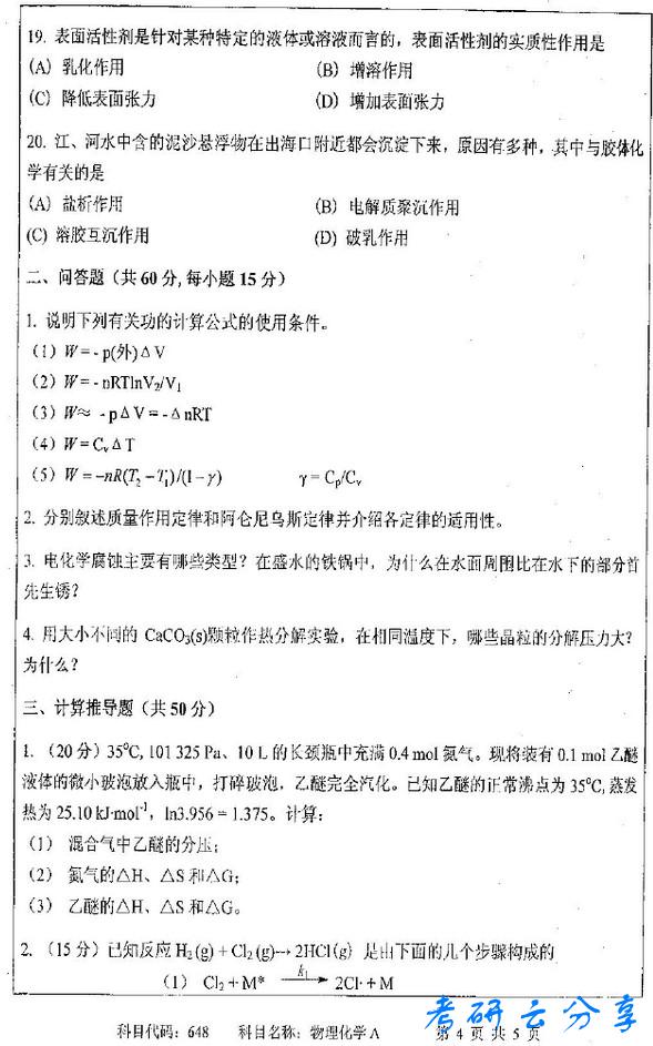 2012年中国矿业大学物理化学考研真题,中国矿业大学物理化学,中国矿业大学,物理化学,第4张