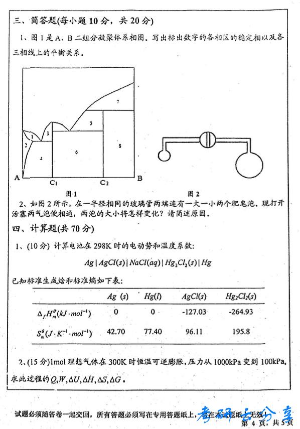 2008年中国矿业大学物理化学考研真题,中国矿业大学物理化学,中国矿业大学,物理化学,第4张