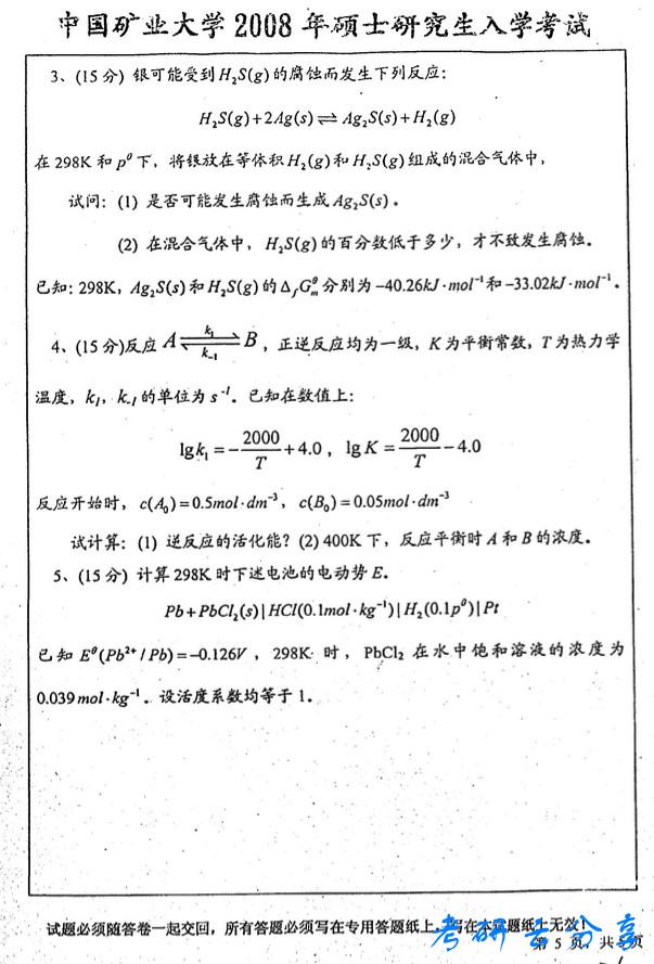 2008年中国矿业大学物理化学考研真题,中国矿业大学物理化学,中国矿业大学,物理化学,第5张