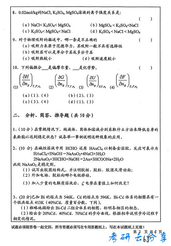 2009年中国矿业大学物理化学考研真题,中国矿业大学物理化学,中国矿业大学,物理化学,第2张