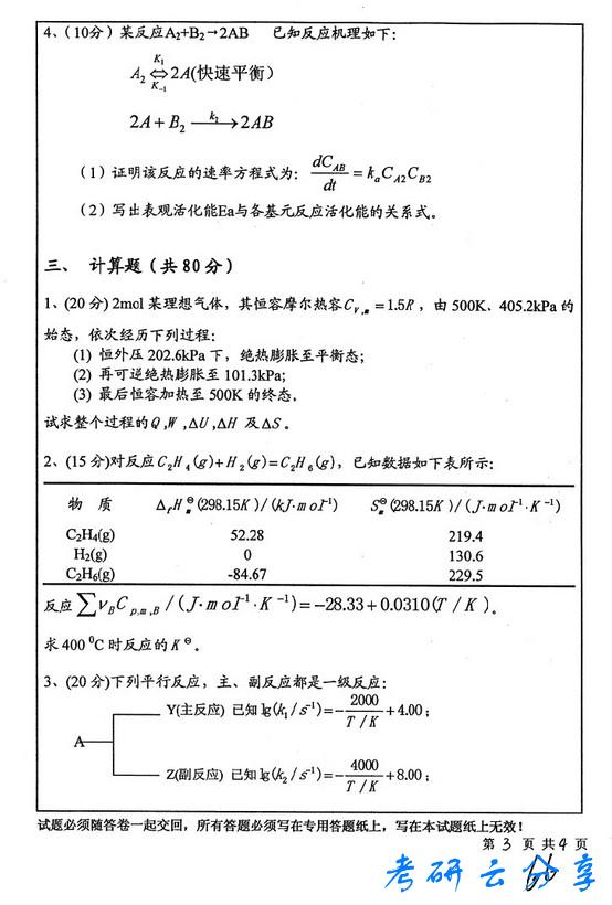 2009年中国矿业大学物理化学考研真题,中国矿业大学物理化学,中国矿业大学,物理化学,第3张