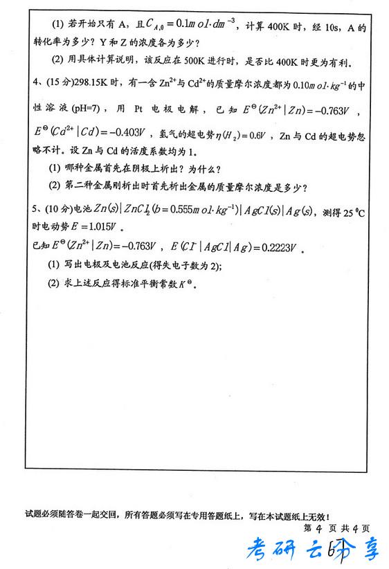 2009年中国矿业大学物理化学考研真题,中国矿业大学物理化学,中国矿业大学,物理化学,第4张