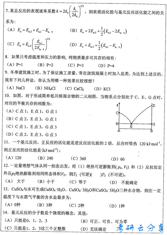 2014年中国矿业大学物理化学考研真题,中国矿业大学物理化学,中国矿业大学,物理化学,第2张