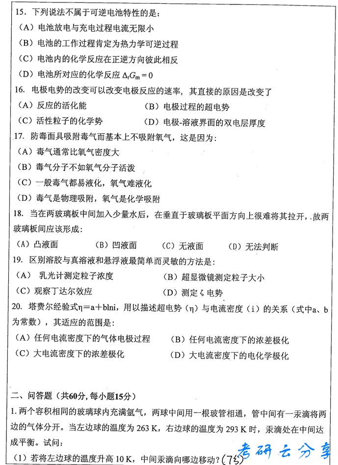 2014年中国矿业大学物理化学考研真题,中国矿业大学物理化学,中国矿业大学,物理化学,第3张