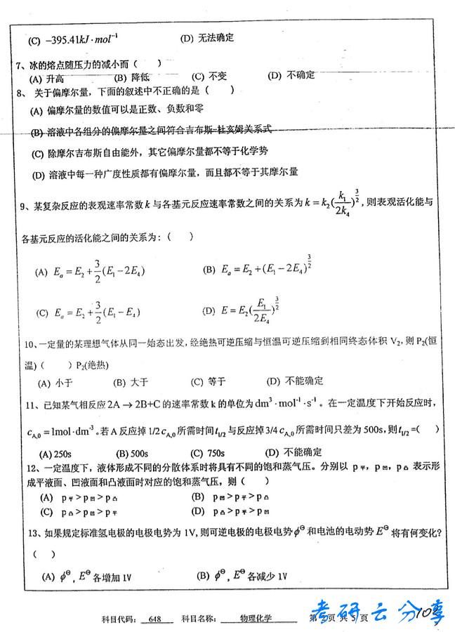 2011年中国矿业大学物理化学考研真题,中国矿业大学物理化学,中国矿业大学,物理化学,第2张