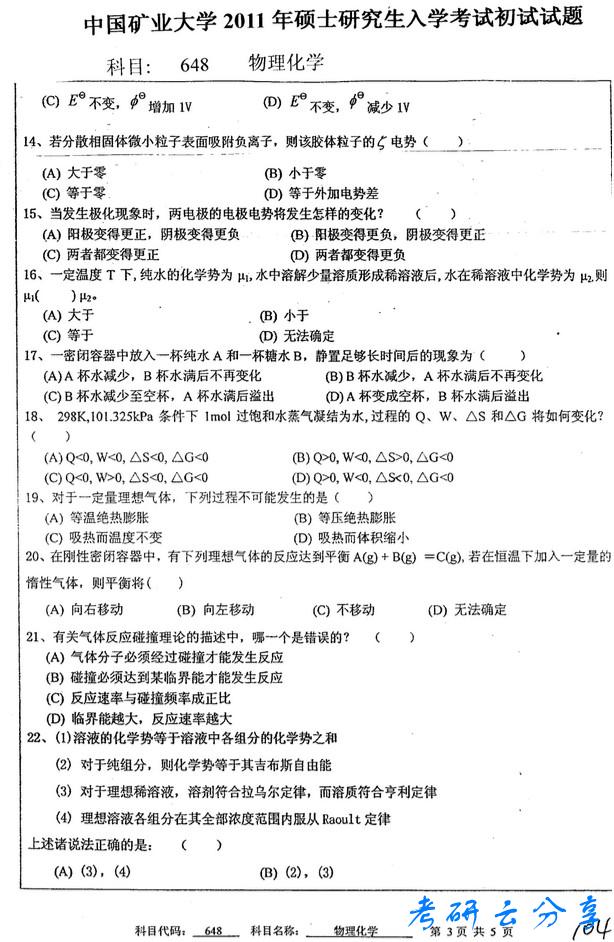 2011年中国矿业大学物理化学考研真题,中国矿业大学物理化学,中国矿业大学,物理化学,第3张