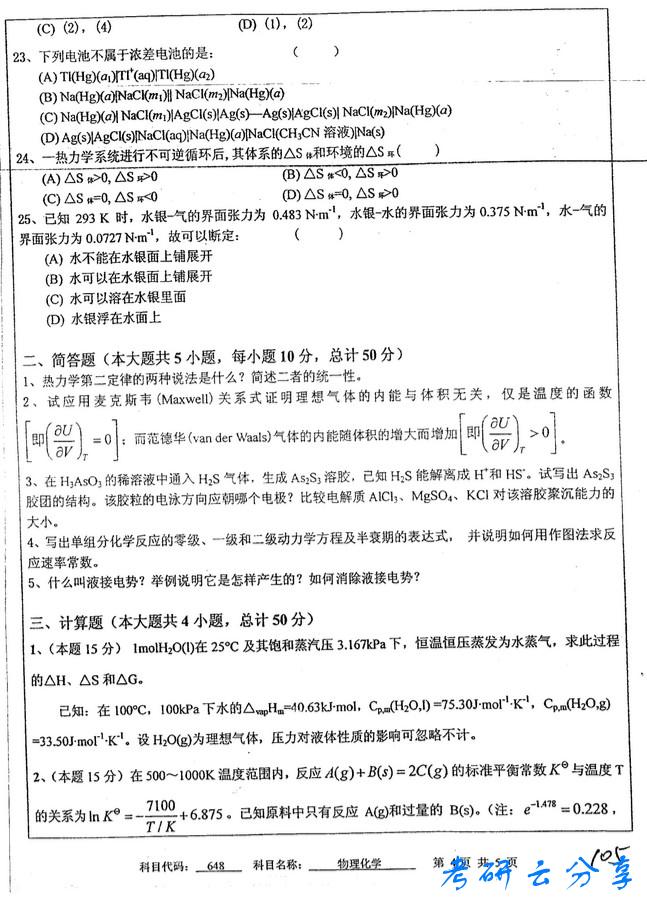 2011年中国矿业大学物理化学考研真题,中国矿业大学物理化学,中国矿业大学,物理化学,第4张