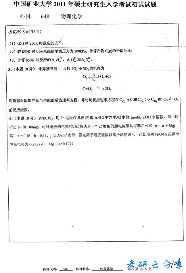 2011年中国矿业大学物理化学考研真题,中国矿业大学物理化学,中国矿业大学,物理化学,第5张