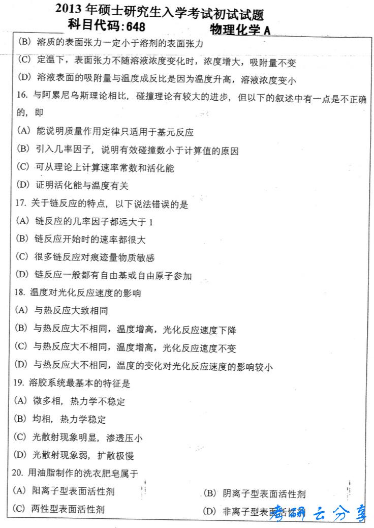 2013年中国矿业大学物理化学考研真题,中国矿业大学物理化学,中国矿业大学,物理化学,第3张