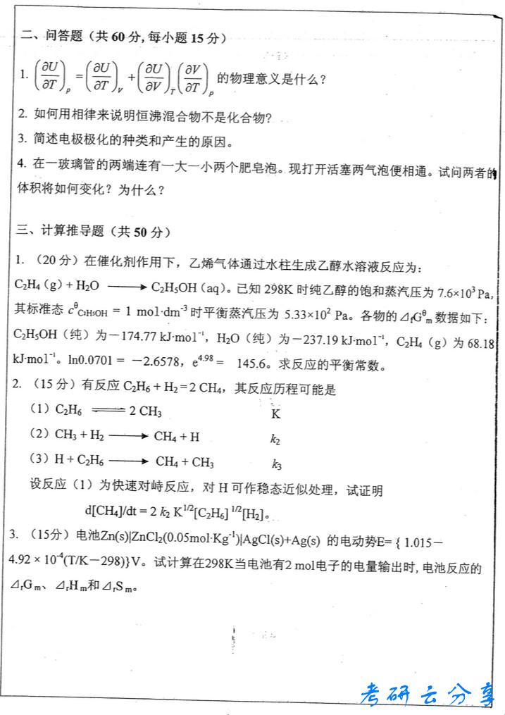 2013年中国矿业大学物理化学考研真题,中国矿业大学物理化学,中国矿业大学,物理化学,第4张