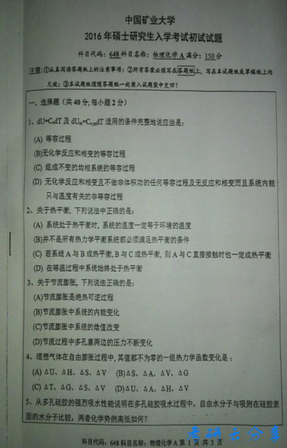 2016年中国矿业大学物理化学考研真题,中国矿业大学物理化学,中国矿业大学,物理化学,第2张