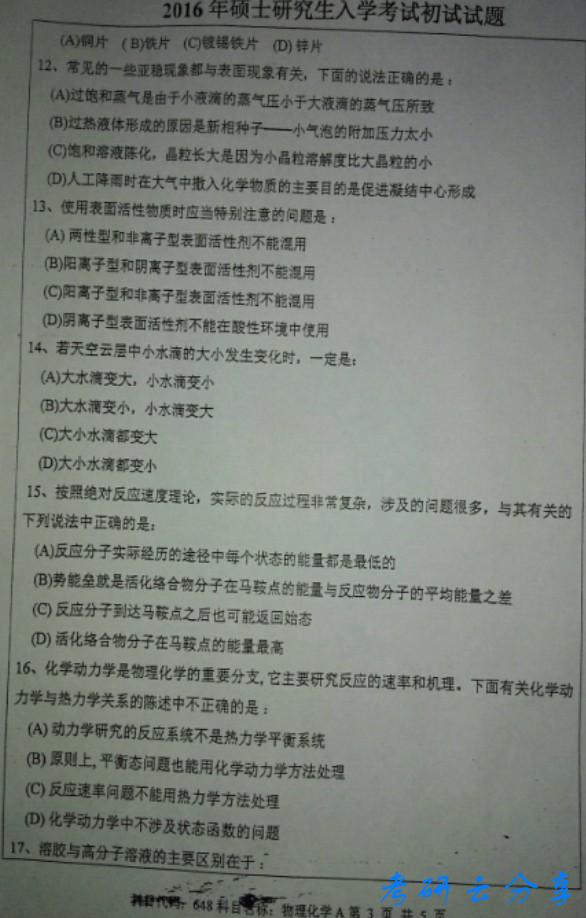 2016年中国矿业大学物理化学考研真题,中国矿业大学物理化学,中国矿业大学,物理化学,第4张