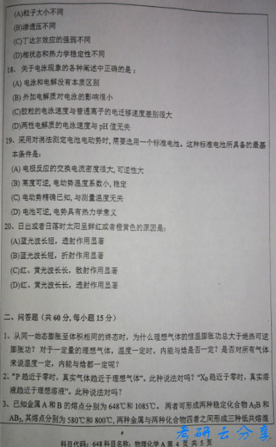 2016年中国矿业大学物理化学考研真题,中国矿业大学物理化学,中国矿业大学,物理化学,第5张