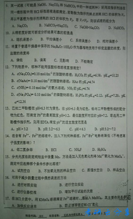 2016年中国矿业大学无机及分析化学考研真题,中国矿业大学无机与分析化学,中国矿业大学,无机与分析化学,第2张